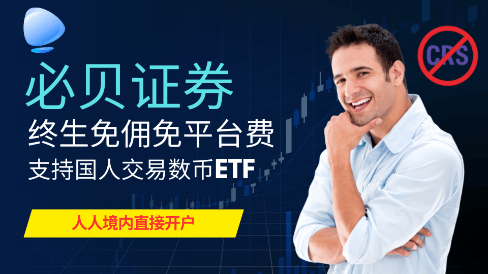 必貝證券:唯一支持國人開戶的免傭美股券商+無須境外證明